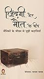ज़िंदगी और मौत के बीच: सैनिकों के जीवन से जुड़ी कहानियाँ (Zindagi Aur Maut Ke Beech: Sainikon Ke Jivan Se Judi Kahaniyan)