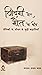 ज़िंदगी और मौत के बीच by Vandana  Yadav