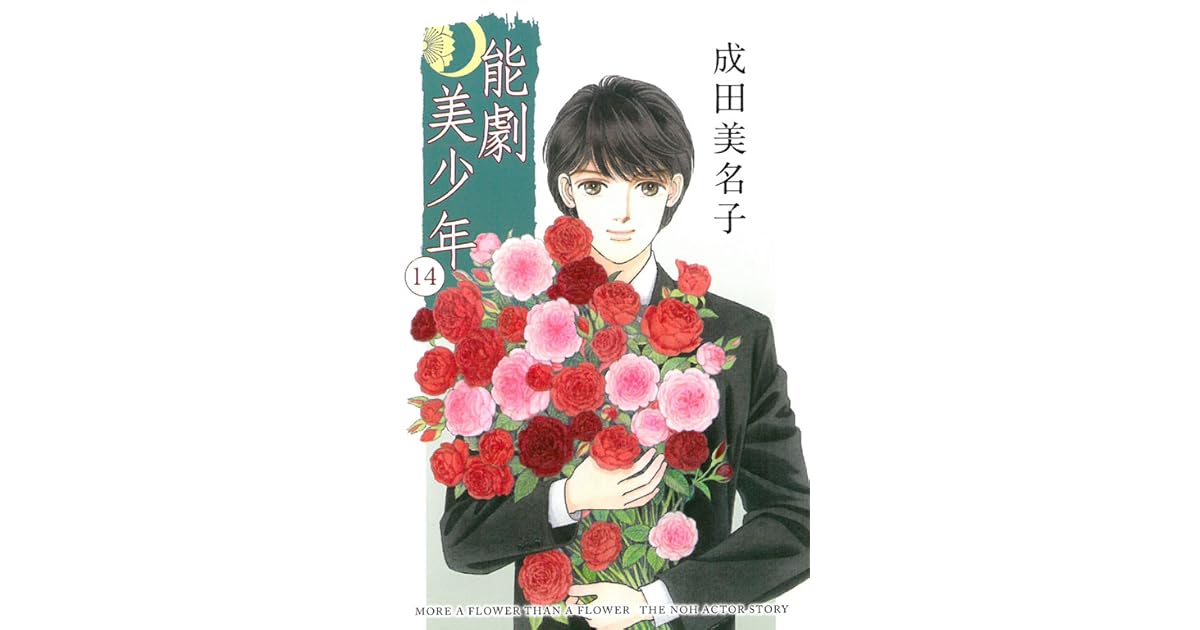 能劇美少年14 By Minako Narita