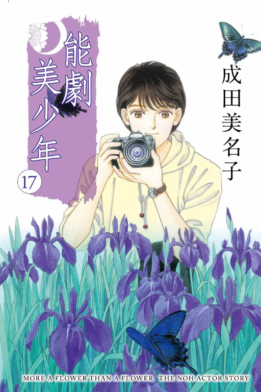 能劇美少年 17 (Paperback)