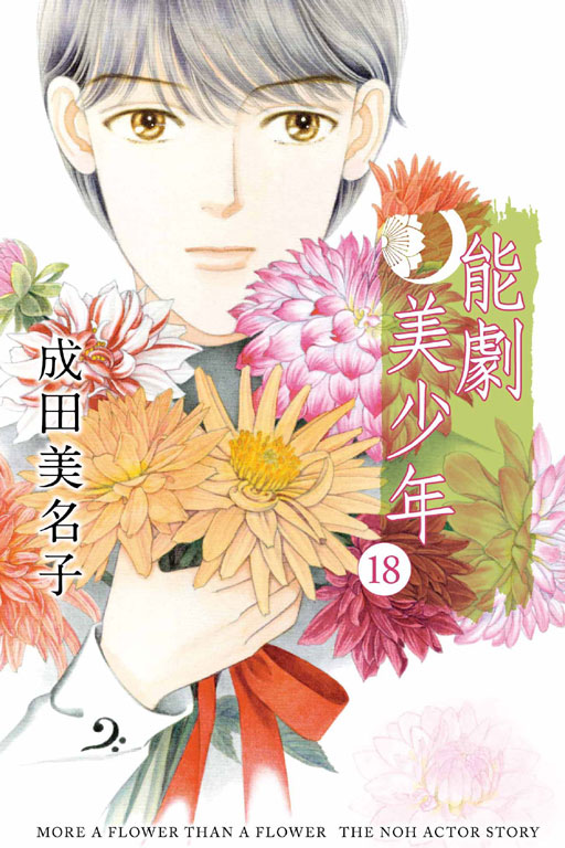 能劇美少年 18 (Paperback)