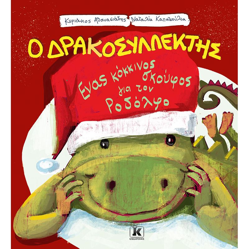 Ο Δρακοσυλλέκτης Ένας κόκκινος σκούφος για τον Ροδόλφο