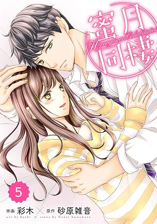 Comic Berry S 蜜月同棲 分冊版 5話 Berry S Comics By 彩木
