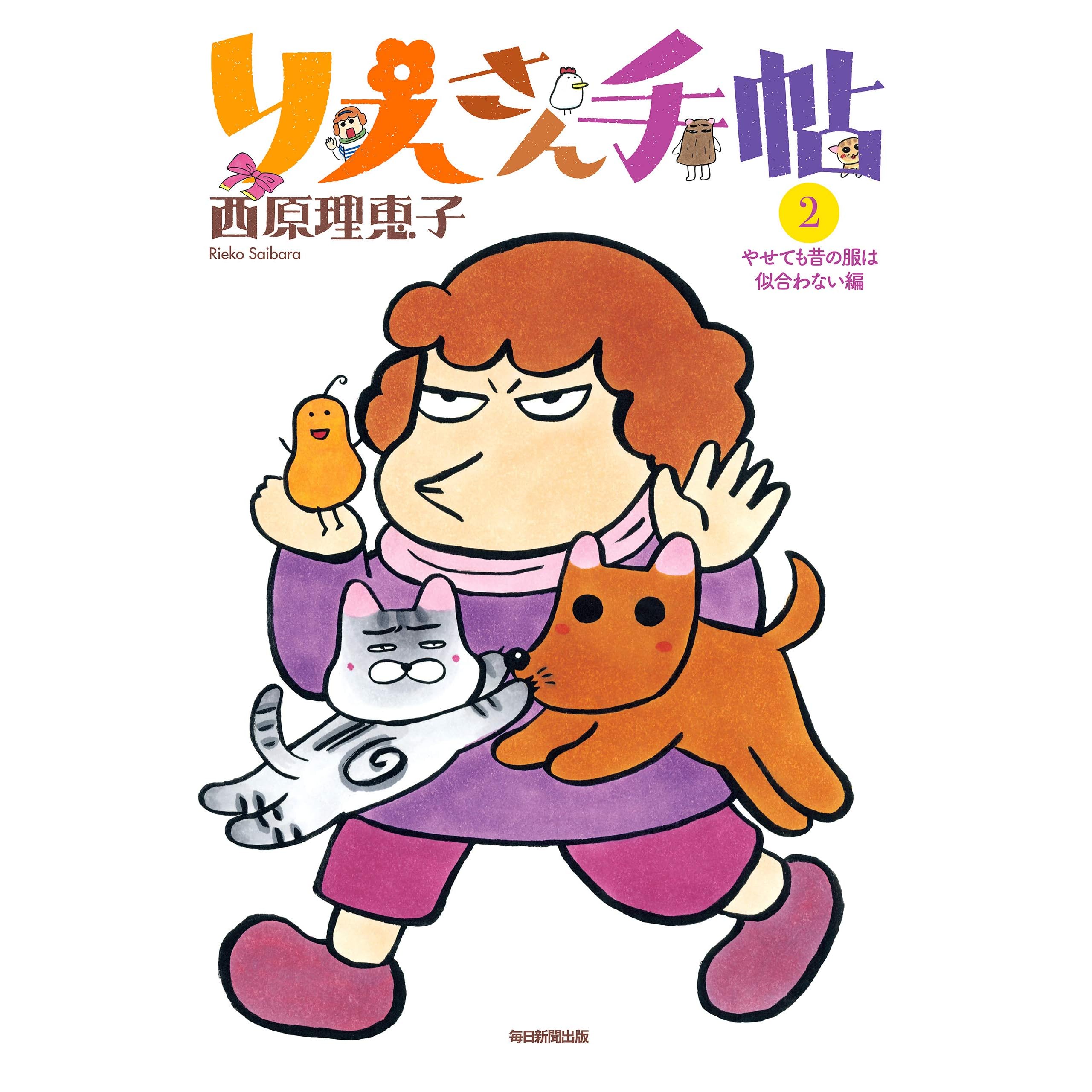 りえさん手帖2 やせても昔の服は似合わない編 By 西原 理恵子