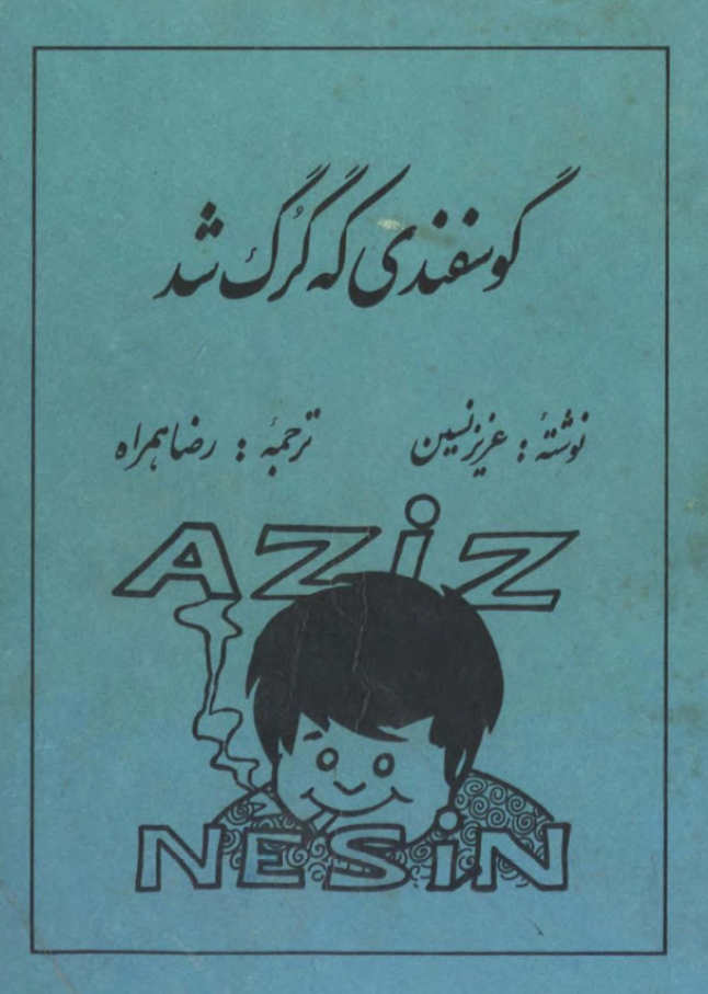 گوسفندی که گرگ شد (Paperback)