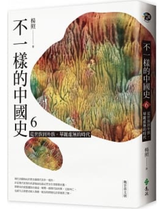 從世族到外族，華麗虛無的時代 - 魏晉南北朝 (不一樣的中國史, #6)