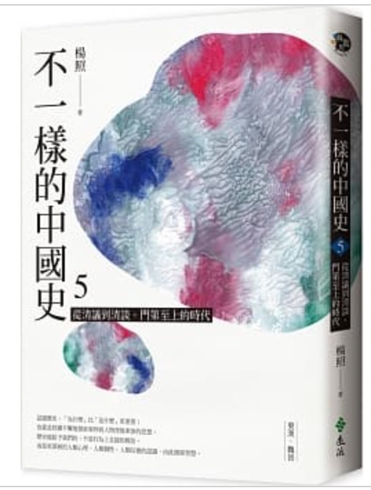 從清議到清談，門第至上的時代 - 東漢、魏晉 (不一樣的中國史, #5)