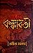 কঙ্কাবতী by অঙ্কিতা সরকার