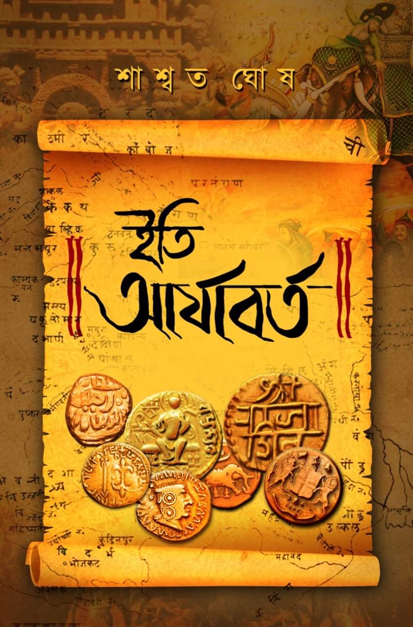 ইতি আর্যাবর্ত