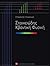 Στοιχειώδης Κβαντική Φυσική