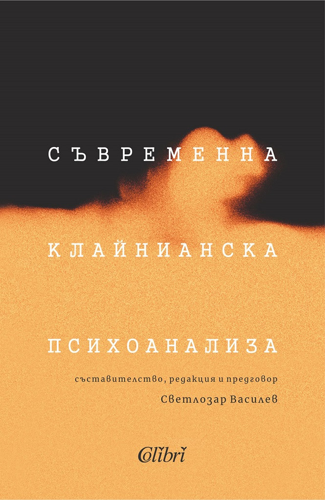 Съвременна клайнианска психоанализа (Paperback)