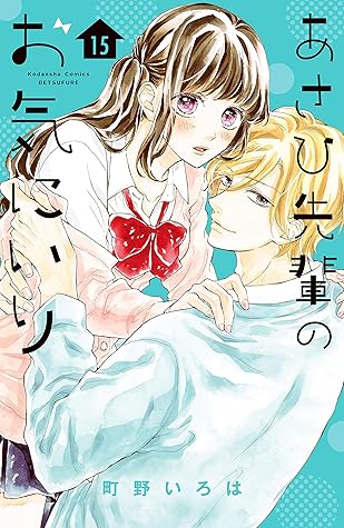 あさひ先輩のお気にいり 分冊版 １５ By 町野いろは