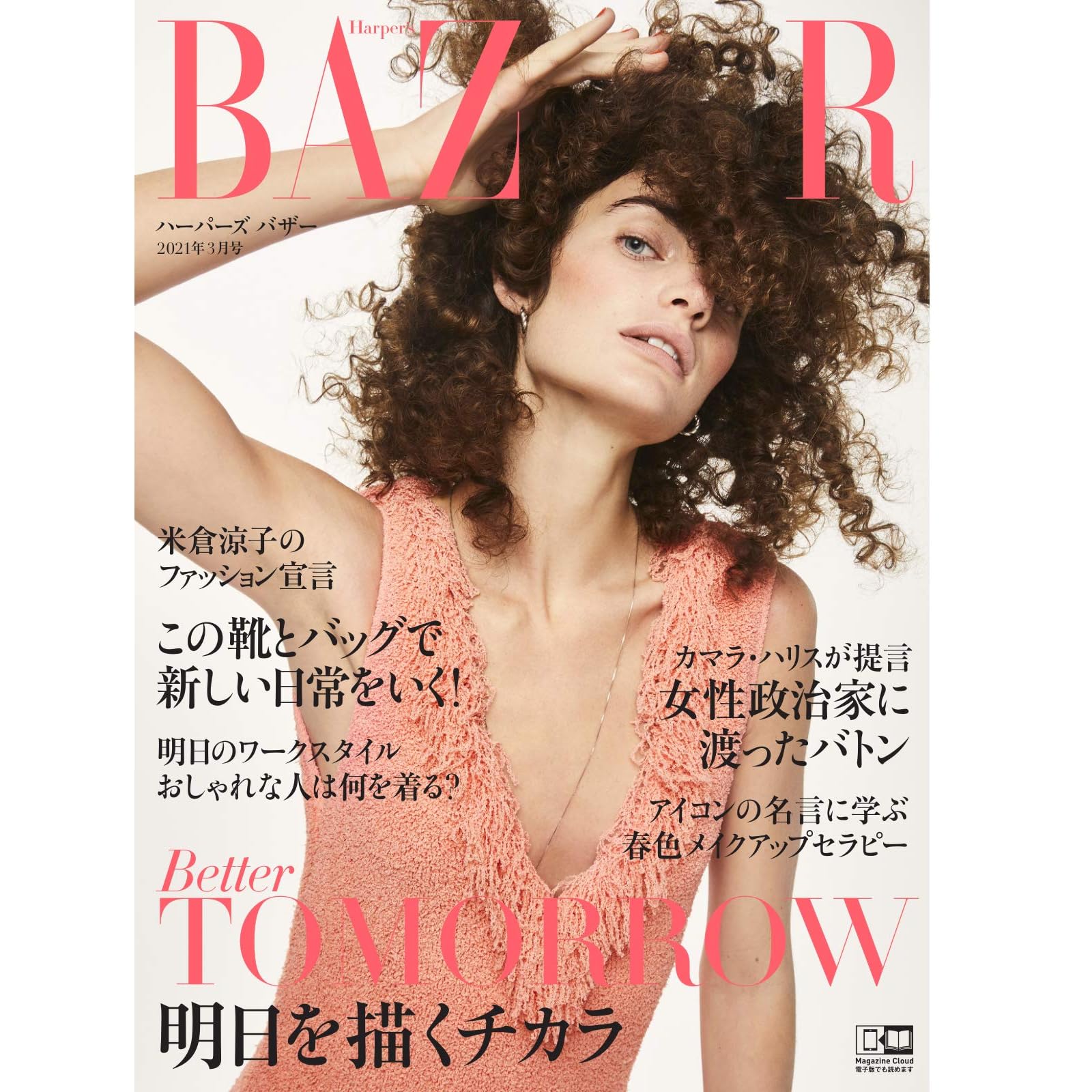 Harper S Bazaar ハーパーズ バザー 21年3月号 21 01 雑誌 By ハースト婦人画報社