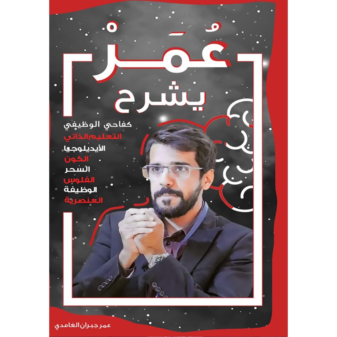 عمر يشرح By عمر جبران الغامدي