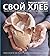 Свой хлеб. Удивительное искусство и простое удовольствие