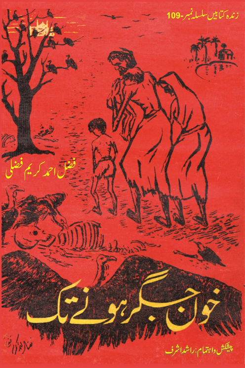 Khoon-e Jigar Hony Tak / خون جگر ہونے تک