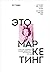 Это маркетинг. О чем стоит задуматься каждому маркетологу, который хочет стать №1