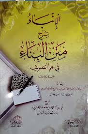 الإنباء بشرح متن البناء (Unknown Binding)