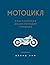 Мотоцикл. Классическая энциклопедия гонщика