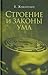 Строение и законы ума