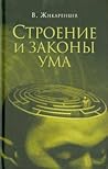 Строение и законы ума