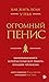 Как жить, если у тебя огромный пенис. Маленькая книга, которая поможет решить большие проблемы