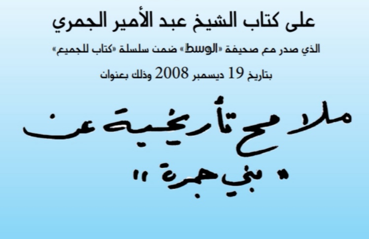 ملامح تآريخية عن بني جمرة (Unknown Binding)