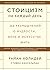Стоицизм на каждый день. 366 размышлений о мудрости, воле и и... by Ryan Holiday