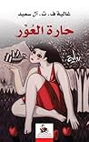 حارة العور