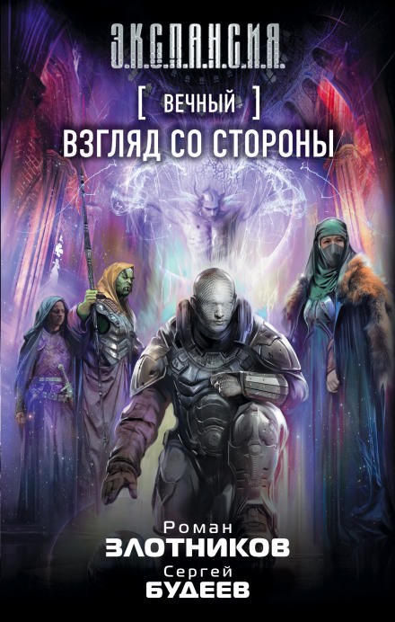 Взгляд со стороны (Вечный, #5)