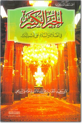 الخير الكثير في الصلاة والسلام على البشير النذير صلى الله عليه وسلم (Unknown Binding)