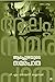 ആലപ്പുഴയുടെ സമരപാത | Alappu...
