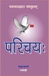 परिचयः (Parichayaḥ) परिचयः (Parichayaḥ)