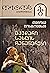 მკვდარი სახლის ჩანაწერები
