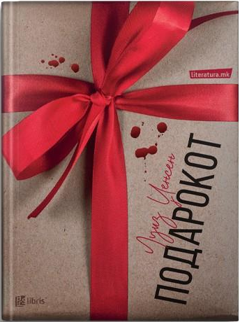 Подарокот (Paperback)