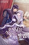후작님을 녹이는 방법 1 [Hu...