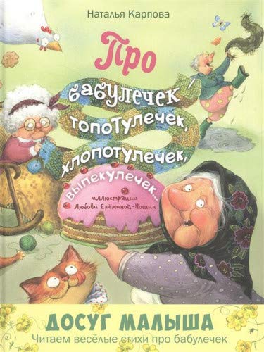 Про бабулечек, топотулечек, хлопотулечек, выпекулечек (Hardcover)