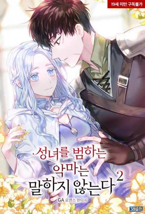 성녀를 범하는 악마는 말하지 않는다 2 [Seongnyeoreul Beomhaneun Agmaneun Malhaji Anhneunda 2] (The Devil Who Violates the Saint Doesn't Talk, #2)