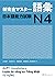 新完全マスター語彙 日本語能力試験N4