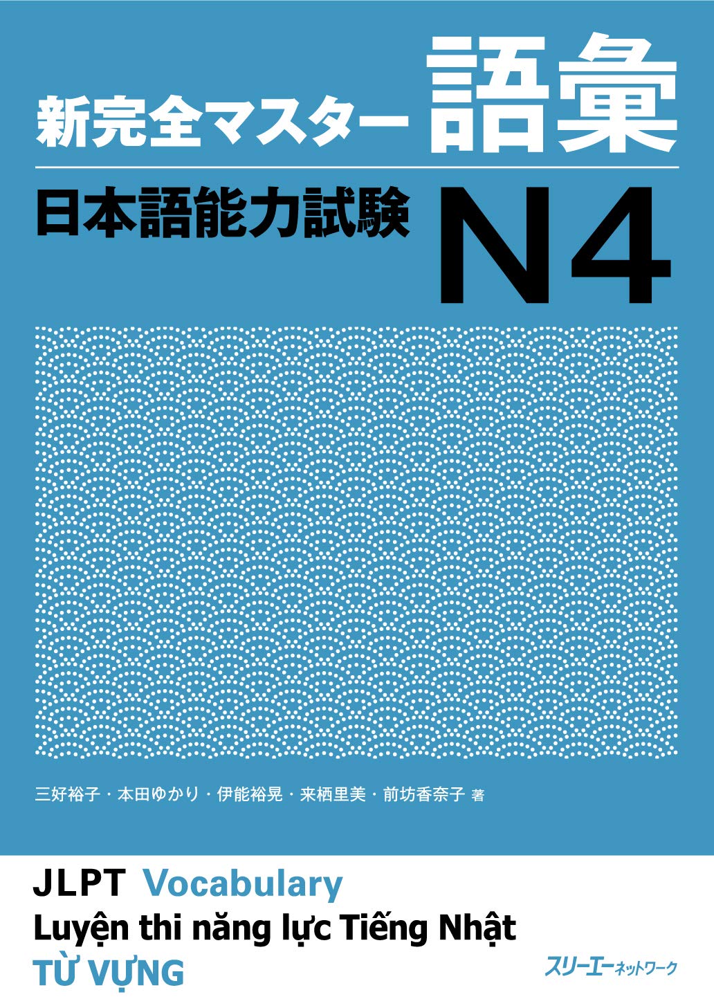 新完全マスター語彙 日本語能力試験N4 (Paperback)