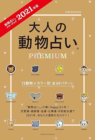 ２０２１年版 大人の動物占いｐｒｅｍｉｕｍ By 主婦の友社