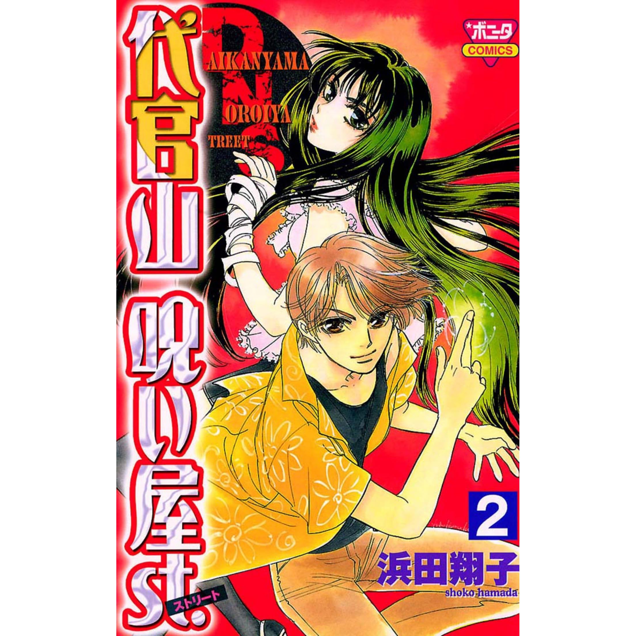 代官山呪い屋ｓｔ ２ By 浜田翔子