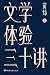 文学体验三十讲【三十个文学之夜，一剂心灵解药，一本书读懂数十部外国文学经典！李敬泽、毛尖、王小峰等诚挚推荐】浦睿文化出品 by 苗炜