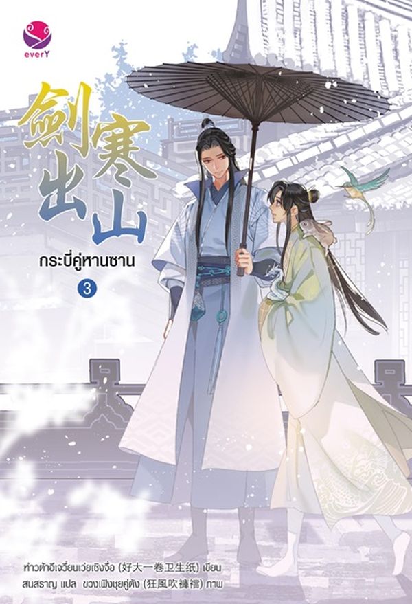 กระบี่คู่หานซาน เล่ม 3 (Paperback)