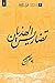 تضاريس الهذيان by جاسم الصحيح