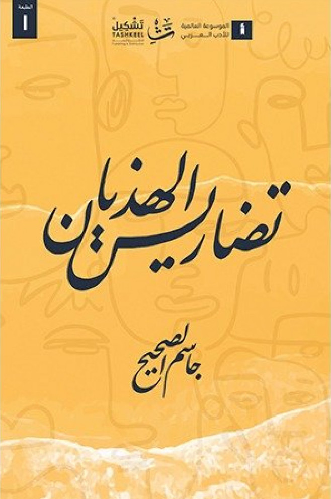 تضاريس الهذيان