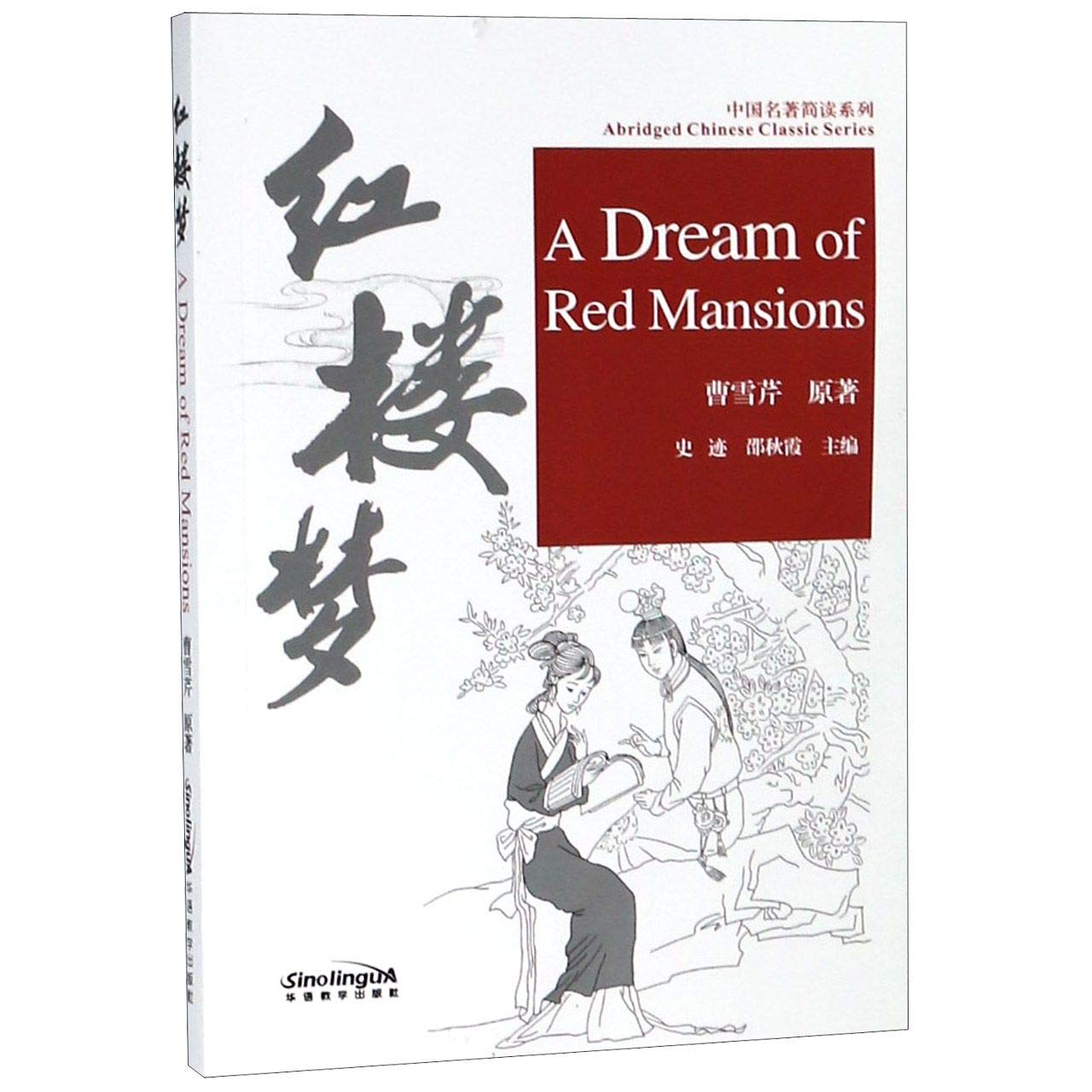 红楼梦 A Dream of Red Mansions (Paperback)