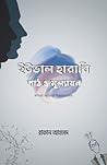ইউভাল হারারি পাঠ ও মূল্যায়ন