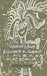 தென்னிந்திய திரும...
