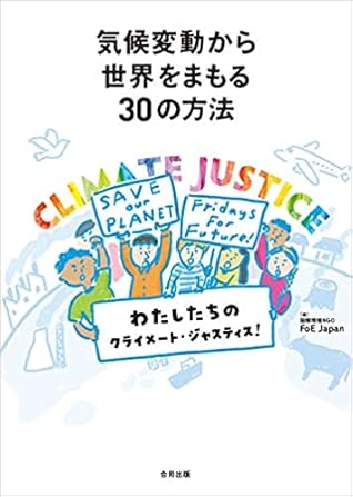 気候変動から世界をまもる30の方法 By 国際環境ngo Foe Japan 気候変動 エネルギーチーム
